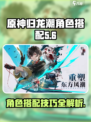 归龙潮角色搭配介绍