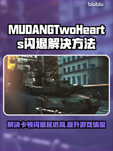 MUDANGTwoHearts黑屏闪退？延迟丢包解决秘籍💥🔥截图1
