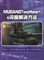 MUDANGTwoHearts黑屏闪退？延迟丢包解决秘籍💥🔥