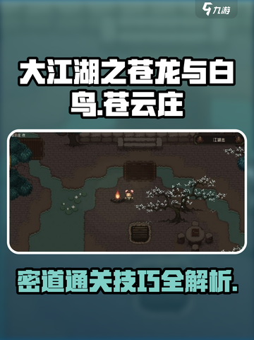大江湖之苍龙与白鸟苍云庄攻略介绍截图1