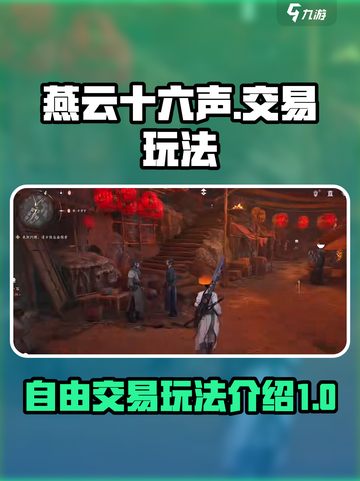 燕云十六声能交易吗介绍截图1