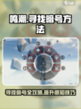 鸣潮⚡感知工具寻找暗号方法大公开！游戏玩家必看🔥