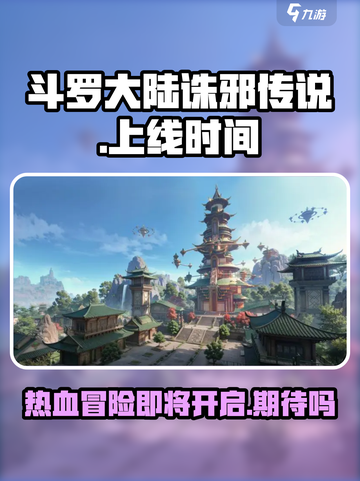 斗罗大陆诛邪传说上线时间🔥等不及了！截图1
