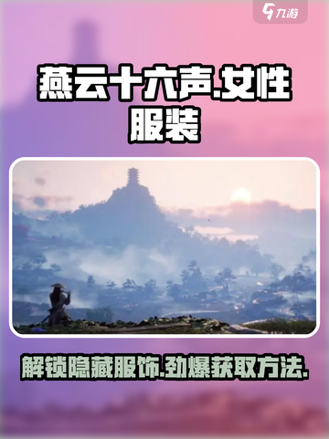 燕云十六声🔥女性服装推荐及获取方法大揭秘！👗截图1
