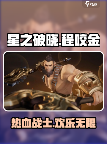 星之破晓程咬金好玩吗介绍截图1