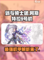 剑与骑士团阿斯特拉9号机厉害吗介绍