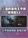 三国群英传鸿鹄霸业王平怎么玩介绍