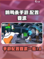 鹅鸭杀手游配置是什么介绍