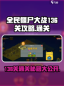 全民僵尸大战136关🔥超简单通关秘籍分享！🎉