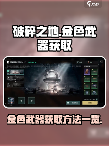 破碎之地🔥金色武器制作方法全攻略！💡截图1
