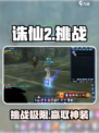 🔥诛仙2手游挑战任务全攻略💥