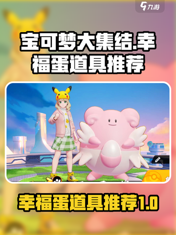 宝可梦大集结幸福蛋持有物推荐介绍截图1