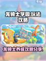 龙骑士学园攻略分享介绍
