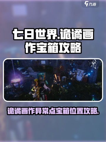 七日世界诡谲画作异常点宝箱攻略介绍截图1