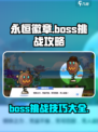 永恒徽章boss挑战怎么过介绍