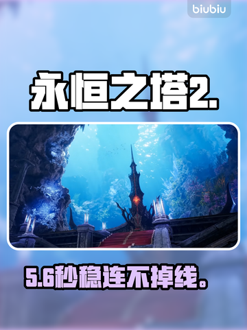 🔥《永恒之塔2》韩服秒变丝滑！🚀截图1