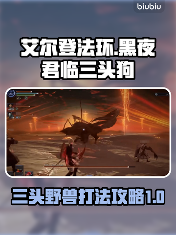 艾尔登法环：三头野兽黑夜君临打法攻略🔥🐶截图1