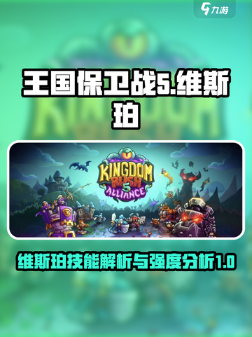 王国保卫战5联盟维斯珀技能介绍介绍截图1