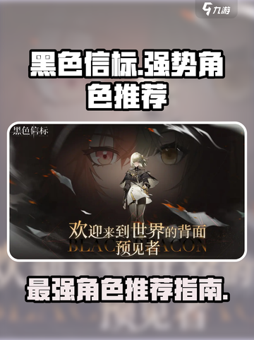 黑色信标最强角色是谁介绍截图1