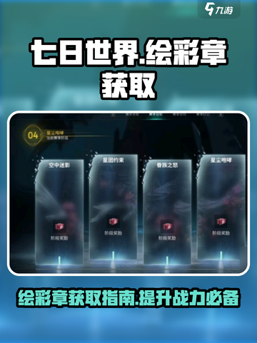 七日世界绘彩章怎么获取介绍截图1
