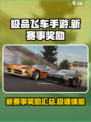 极品飞车手游新赛事奖励一览介绍