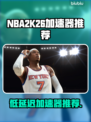 🎮NBA2K26加速器推荐！低延迟神器🔥