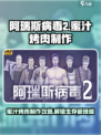 阿瑞斯病毒2蜜汁烤肉制作方法介绍