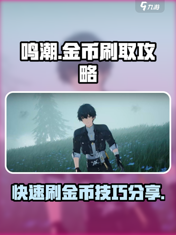 鸣潮🔥超简单金币刷法，快速致富秘籍！截图1