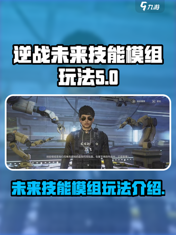 逆战未来技能模组怎么玩介绍截图1
