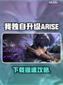 🎮我独自升级ARISE下载慢？用这个加速器秒解决！
