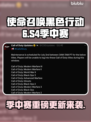 💥COD21S4季中大更新！新玩法曝光🔥