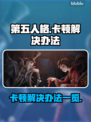 第五人格卡顿🔥优化技巧全攻略📱