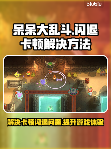 呆呆大乱斗🔥黑屏闪退卡顿？延迟丢包解决方法来了！截图1