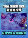 《物质与魔法》吸血鬼加点推荐🔥超详细攻略来啦！