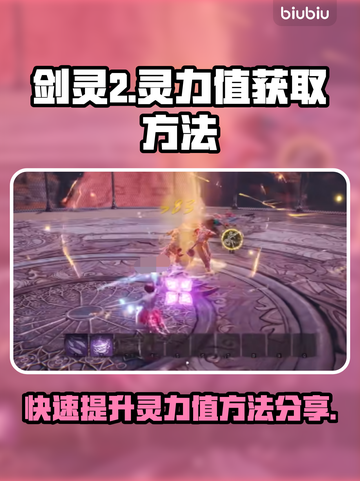 剑灵2🔥灵力值获取秘籍，快速提升战力！截图1