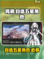 鸣潮自选五星在哪抽介绍