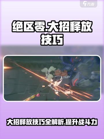 绝区零大招释放技巧🔥掌握这些，轻松制霸战场！截图1