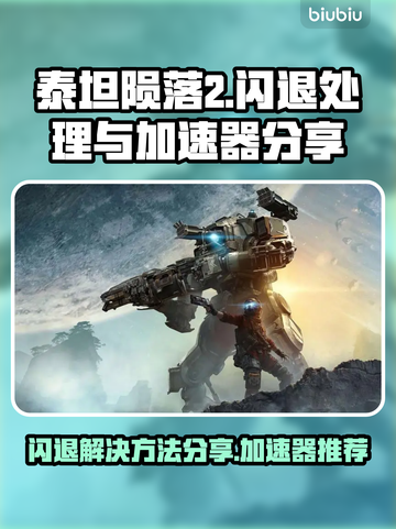 泰坦陨落2⚡闪退解决+加速器推荐🔥截图1