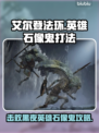 艾尔登法环🔥英雄石像鬼打法攻略🌟黑夜君临⚡