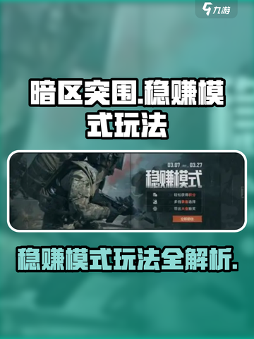 暗区突围稳赚模式怎么玩介绍截图1