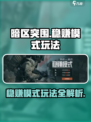 暗区突围稳赚模式怎么玩介绍