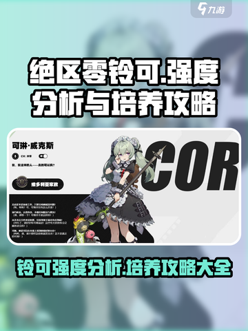 绝区零铃可强度如何介绍截图1
