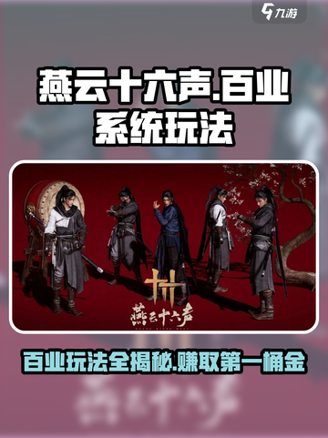 燕云十六声✨：百业系统玩法规则全揭秘！截图1