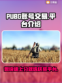 PUBG账号交易在哪？🔥专业平台推荐来啦！👇