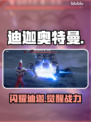 迪迦奥特曼技能逆天！💥光之战士觉醒