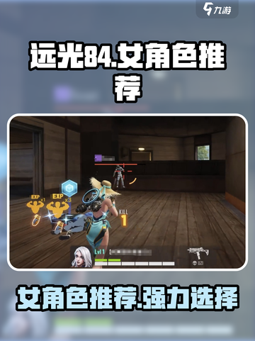 远光84女角色有哪些介绍截图1
