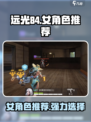 远光84女角色有哪些介绍