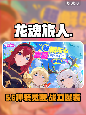 🔥龙魂旅人护戒圣女强度炸裂！💥截图1