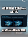 星球重启公会boss怎么打介绍