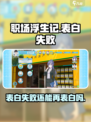 职场浮生记表白失败怎么办介绍